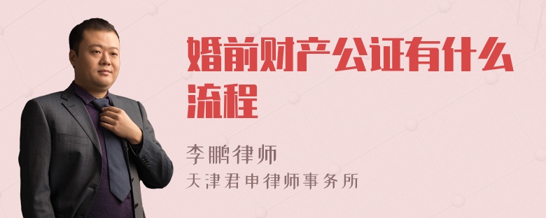 婚前财产公证有什么流程