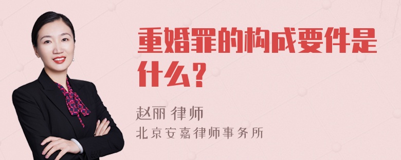 重婚罪的构成要件是什么？