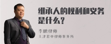 继承人的权利和义务是什么？