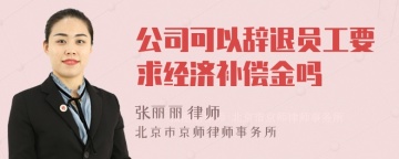 公司可以辞退员工要求经济补偿金吗