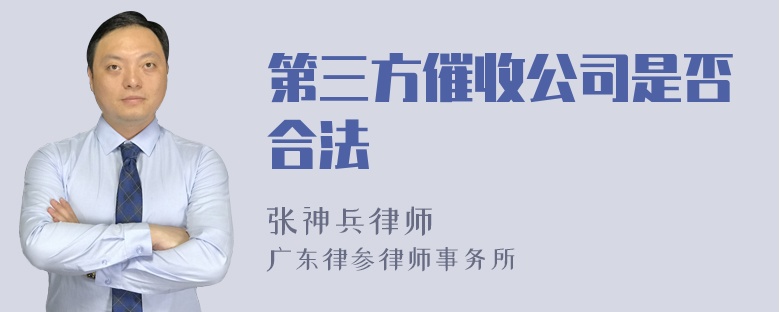 第三方催收公司是否合法