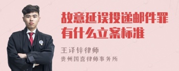 故意延误投递邮件罪有什么立案标准