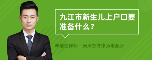 九江市新生儿上户口要准备什么？