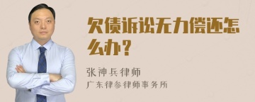 欠债诉讼无力偿还怎么办？