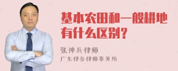 基本农田和一般耕地有什么区别？