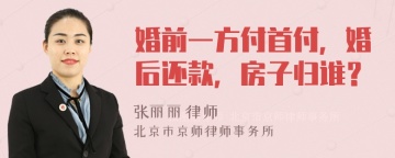 婚前一方付首付，婚后还款，房子归谁？