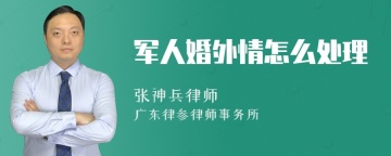 军人婚外情怎么处理