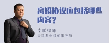 离婚协议应包括哪些内容？