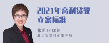 2021年高利贷罪立案标准