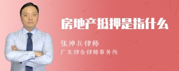 房地产抵押是指什么