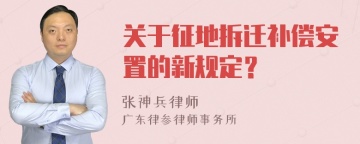 关于征地拆迁补偿安置的新规定？