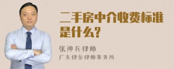 二手房中介收费标准是什么?