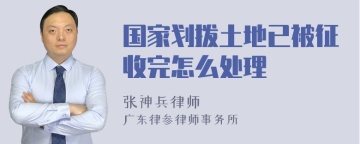 国家划拨土地已被征收完怎么处理