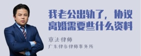 我老公出轨了，协议离婚需要些什么资料