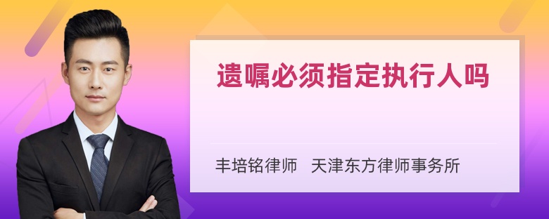 遗嘱必须指定执行人吗