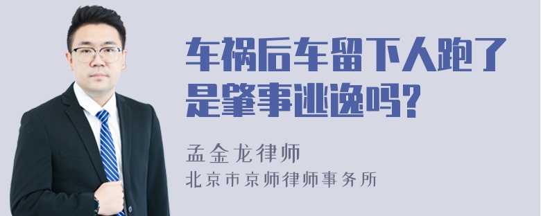 车祸后车留下人跑了是肇事逃逸吗?