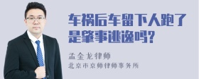 车祸后车留下人跑了是肇事逃逸吗?