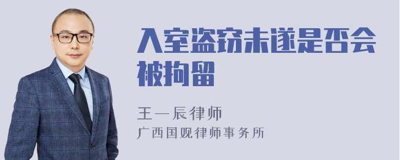 入室盗窃未遂是否会被拘留