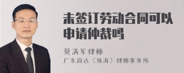 未签订劳动合同可以申请仲裁吗