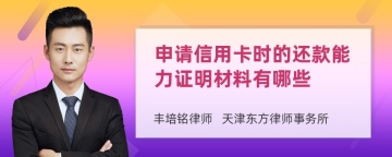 申请信用卡时的还款能力证明材料有哪些