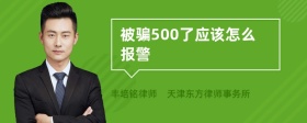 被骗500了应该怎么报警