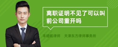 离职证明不见了可以叫前公司重开吗