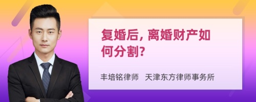 复婚后, 离婚财产如何分割?