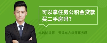 可以拿住房公积金贷款买二手房吗？