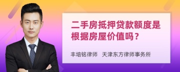 二手房抵押贷款额度是根据房屋价值吗？