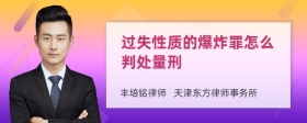 过失性质的爆炸罪怎么判处量刑