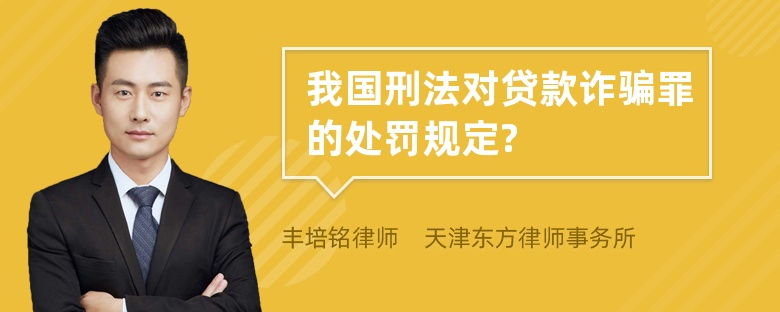 我国刑法对贷款诈骗罪的处罚规定?