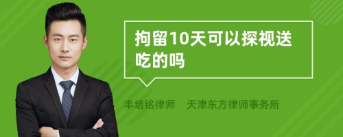 拘留10天可以探视送吃的吗