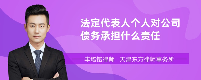 法定代表人个人对公司债务承担什么责任