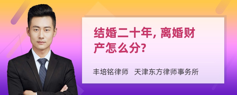 结婚二十年, 离婚财产怎么分?