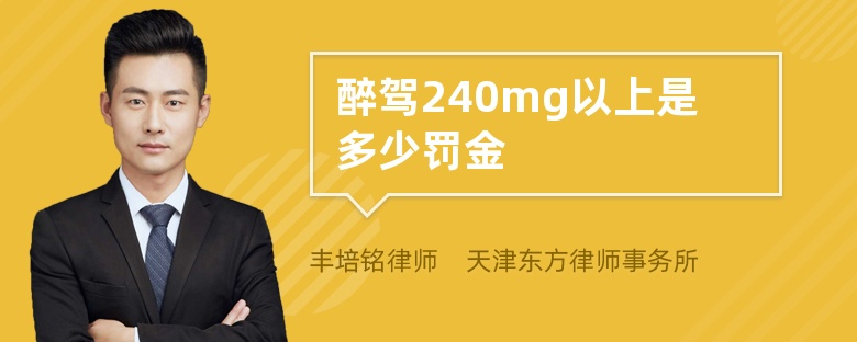 醉驾240mg以上是多少罚金