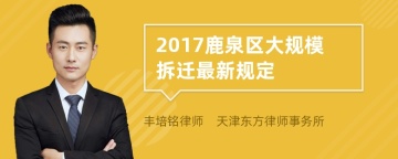 2017鹿泉区大规模拆迁最新规定