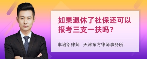 如果退休了社保还可以报考三支一扶吗？