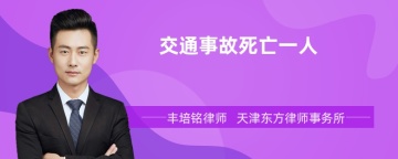 交通事故死亡一人