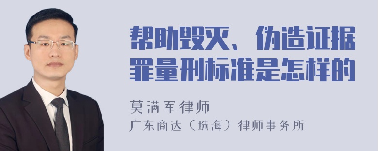 帮助毁灭、伪造证据罪量刑标准是怎样的