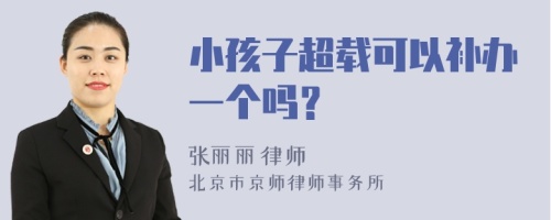 小孩子超载可以补办一个吗？