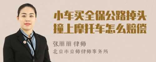 小车买全保公路掉头撞上摩托车怎么赔偿