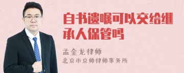 自书遗嘱可以交给继承人保管吗