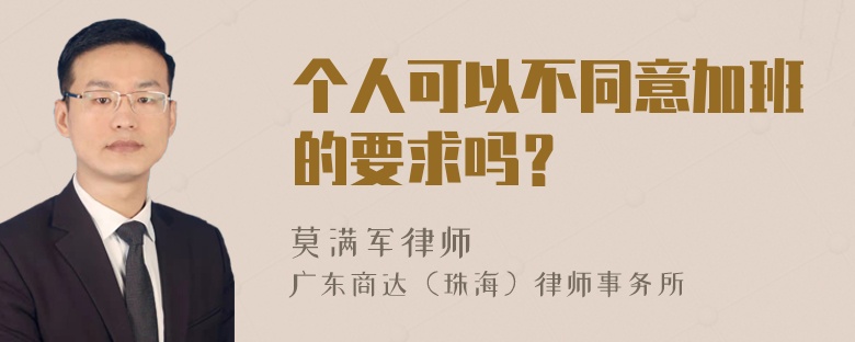 个人可以不同意加班的要求吗？