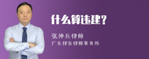 什么算违建？