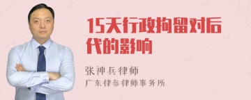 15天行政拘留对后代的影响