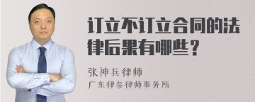 订立不订立合同的法律后果有哪些？