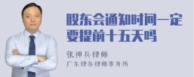 股东会通知时间一定要提前十五天吗