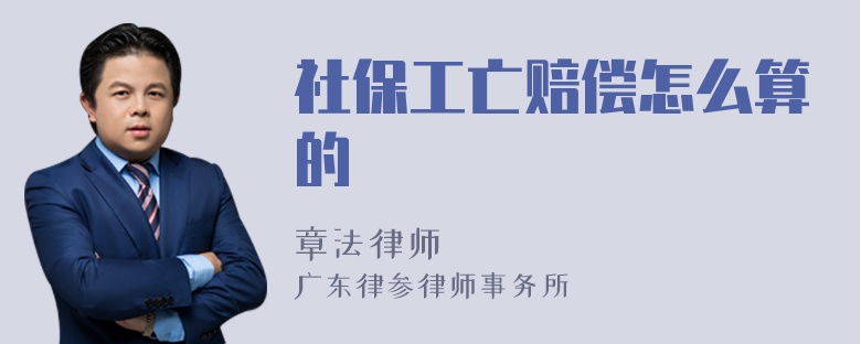 社保工亡赔偿怎么算的