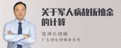 关于军人病故抚恤金的计算