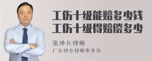 工伤十级能赔多少钱工伤十级得赔偿多少